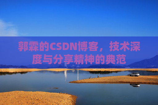 郭霖的CSDN博客，技术深度与分享精神的典范