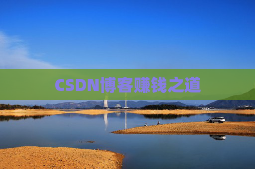 CSDN博客赚钱之道