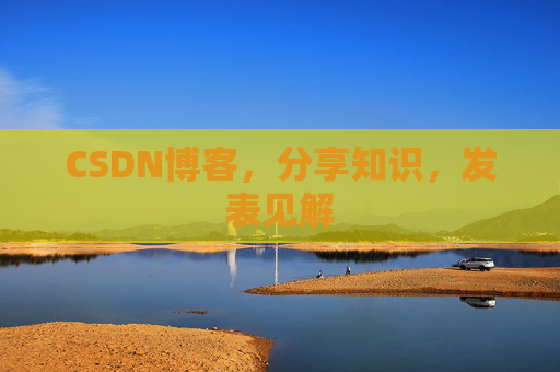 CSDN博客，分享知识，发表见解