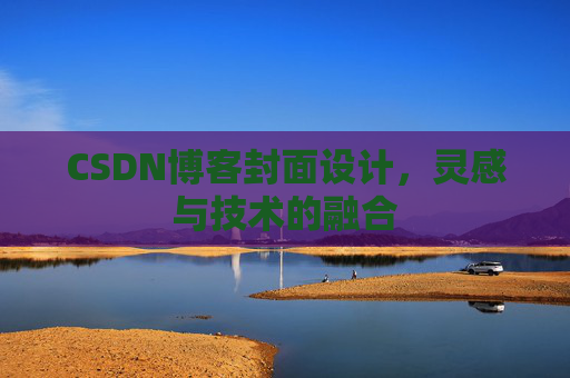 CSDN博客封面设计，灵感与技术的融合